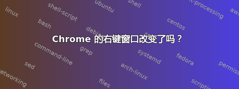 Chrome 的右键窗口改变了吗？