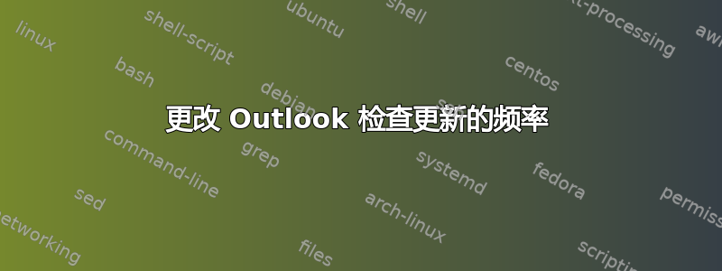 更改 Outlook 检查更新的频率