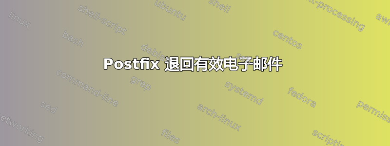 Postfix 退回有效电子邮件