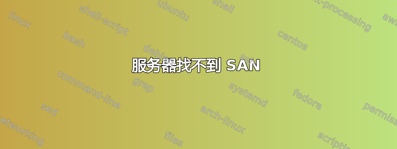 服务器找不到 SAN