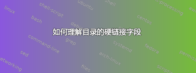 如何理解目录的硬链接字段