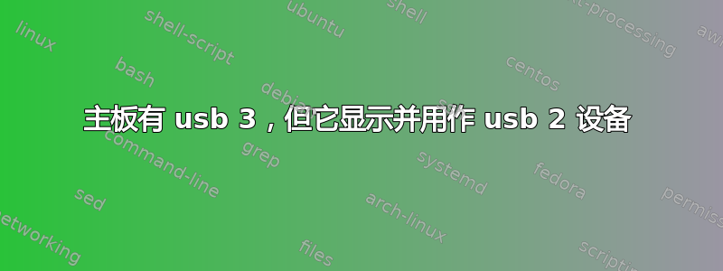 主板有 usb 3，但它显示并用作 usb 2 设备