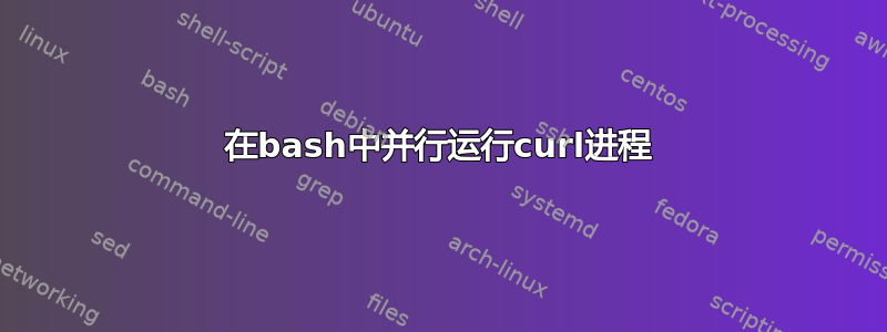 在bash中并行运行curl进程