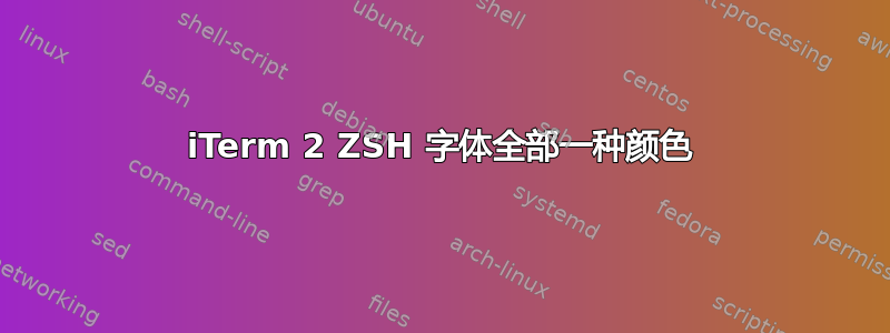 iTerm 2 ZSH 字体全部一种颜色