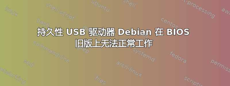 持久性 USB 驱动器 Debian 在 BIOS 旧版上无法正常工作