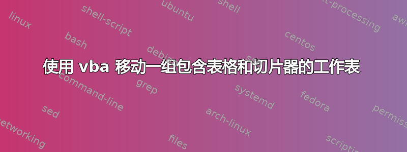 使用 vba 移动一组包含表格和切片器的工作表