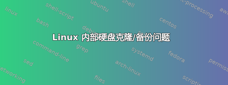 Linux 内部硬盘克隆/备份问题 