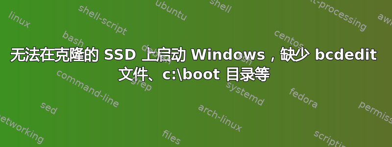 无法在克隆的 SSD 上启动 Windows，缺少 bcdedit 文件、c:\boot 目录等