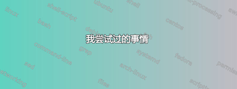 我尝试过的事情