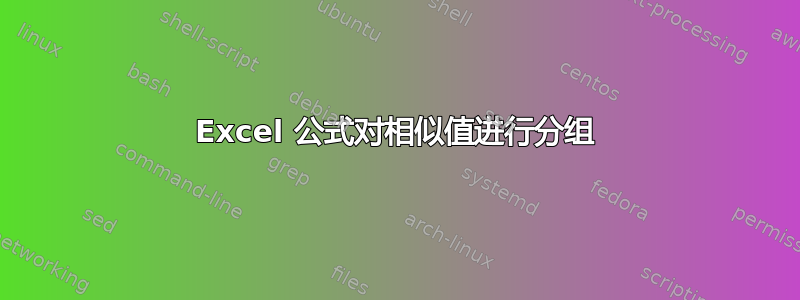 Excel 公式对相似值进行分组