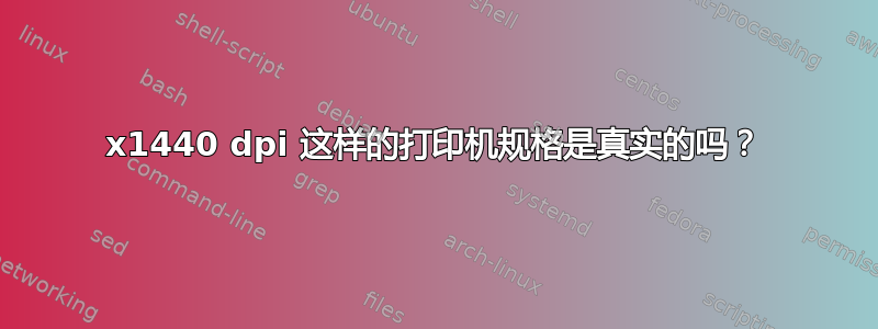 5760x1440 dpi 这样的打印机规格是真实的吗？