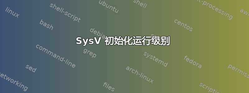 SysV 初始化运行级别