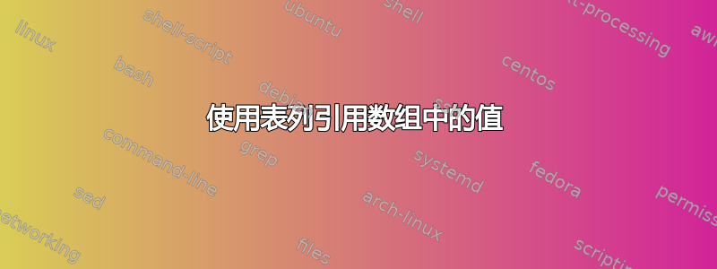 使用表列引用数组中的值