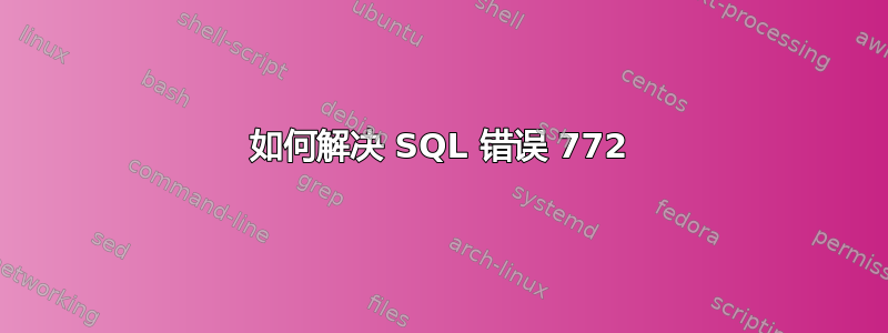 如何解决 SQL 错误 772