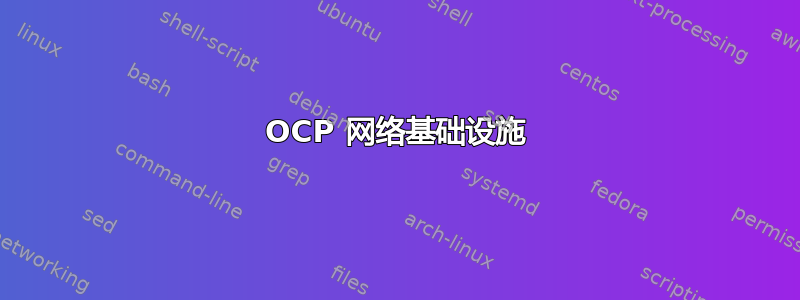 OCP 网络基础设施