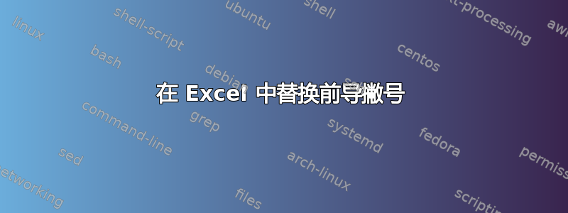 在 Excel 中替换前导撇号