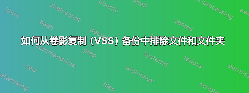 如何从卷影复制 (VSS) 备份中排除文件和文件夹