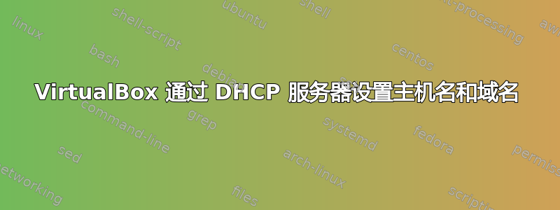 VirtualBox 通过 DHCP 服务器设置主机名和域名