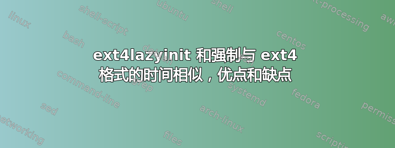 ext4lazyinit 和强制与 ext4 格式的时间相似，优点和缺点