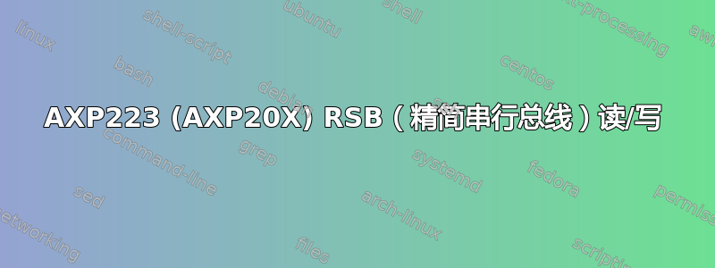 AXP223 (AXP20X) RSB（精简串行总线）读/写