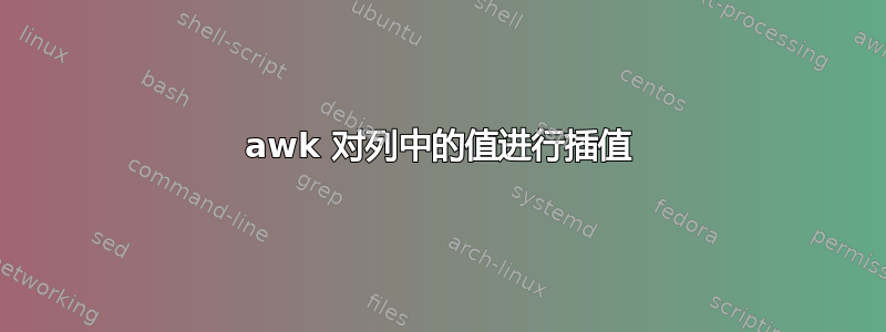 awk 对列中的值进行插值