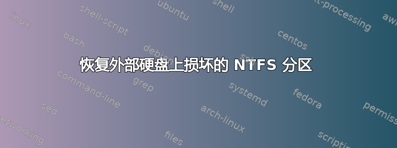 恢复外部硬盘上损坏的 NTFS 分区