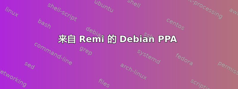 来自 Remi 的 Debian PPA