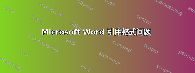 Microsoft Word 引用格式问题