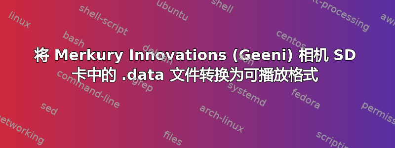 将 Merkury Innovations (Geeni) 相机 SD 卡中的 .data 文件转换为可播放格式