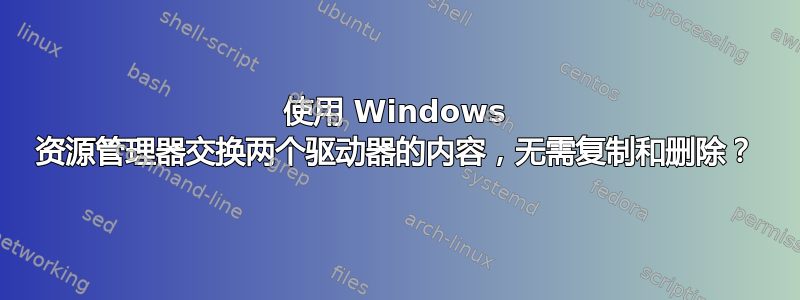 使用 Windows 资源管理器交换两个驱动器的内容，无需复制和删除？