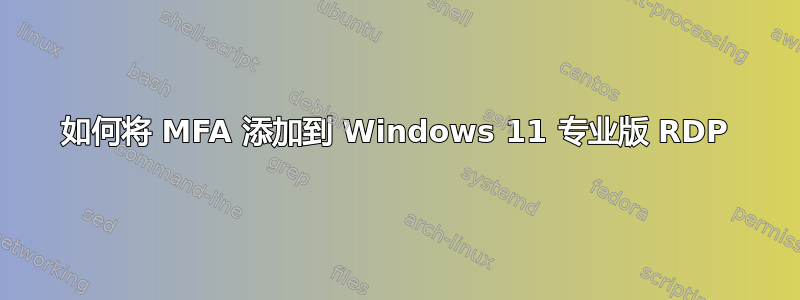 如何将 MFA 添加到 Windows 11 专业版 RDP