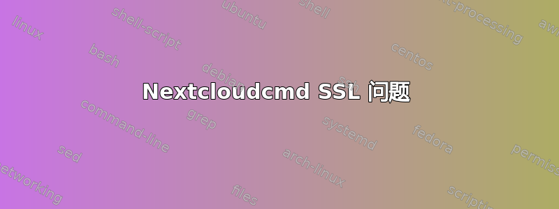 Nextcloudcmd SSL 问题