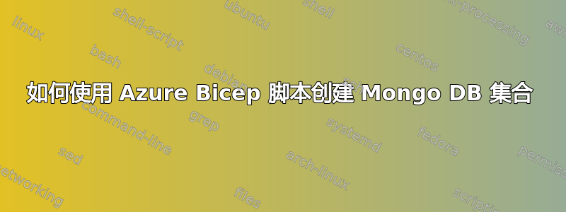 如何使用 Azure Bicep 脚本创建 Mongo DB 集合