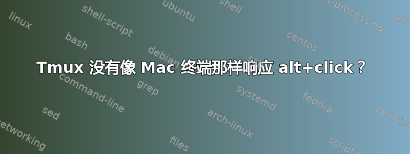 Tmux 没有像 Mac 终端那样响应 alt+click？