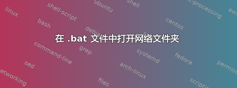 在 .bat 文件中打开网络文件夹