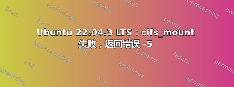 Ubuntu 22.04.3 LTS：cifs_mount 失败，返回错误 -5