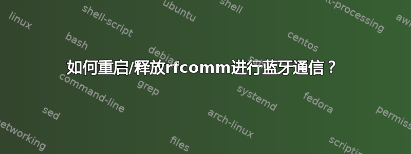 如何重启/释放rfcomm进行蓝牙通信？