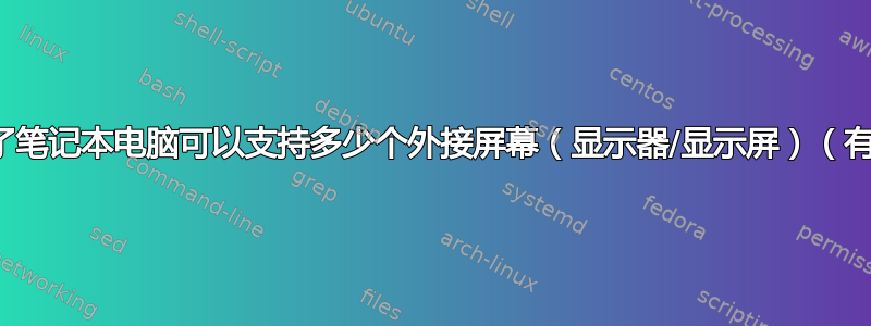 哪些因素决定了笔记本电脑可以支持多少个外接屏幕（显示器/显示屏）（有具体要求）？