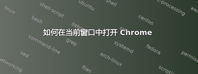 如何在当前窗口中打开 Chrome