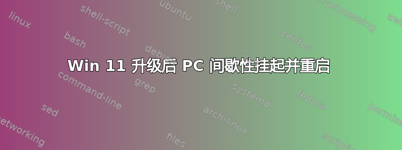 Win 11 升级后 PC 间歇性挂起并重启