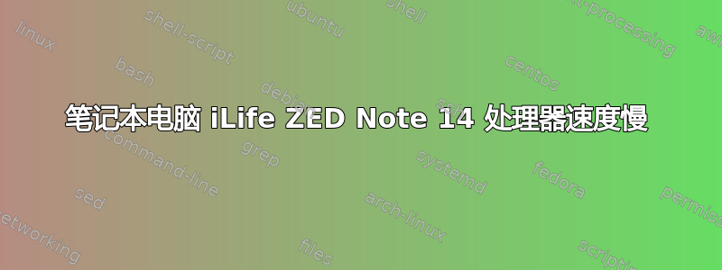 笔记本电脑 iLife ZED Note 14 处理器速度慢