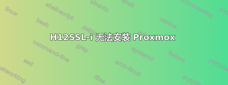 H12SSL-i 无法安装 Proxmox