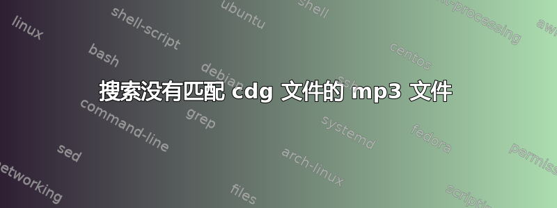 搜索没有匹配 cdg 文件的 mp3 文件