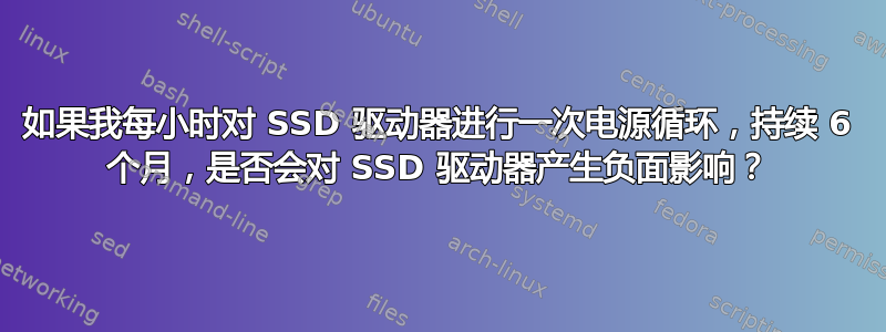 如果我每小时对 SSD 驱动器进行一次电源循环，持续 6 个月，是否会对 SSD 驱动器产生负面影响？