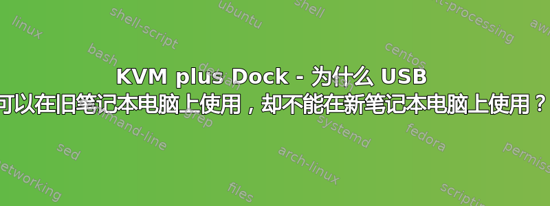 KVM plus Dock - 为什么 USB 可以在旧笔记本电脑上使用，却不能在新笔记本电脑上使用？