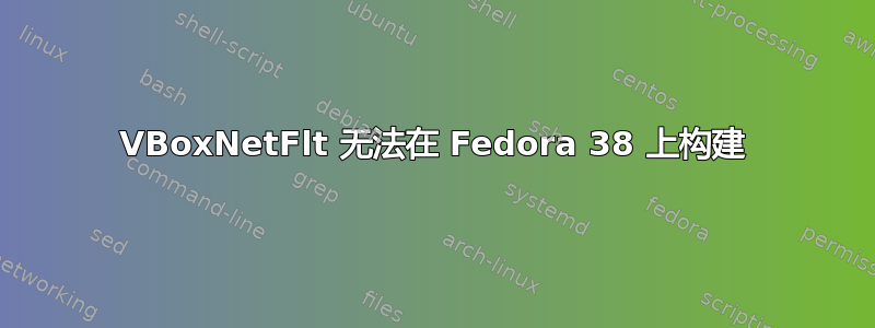 VBoxNetFlt 无法在 Fedora 38 上构建