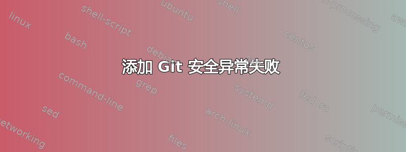 添加 Git 安全异常失败