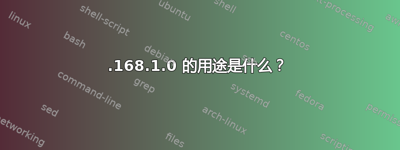 192.168.1.0 的用途是什么？