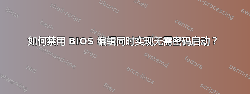 如何禁用 BIOS 编辑同时实现无需密码启动？