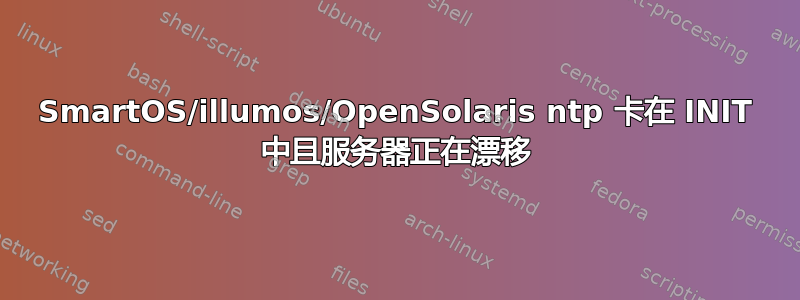 SmartOS/illumos/OpenSolaris ntp 卡在 INIT 中且服务器正在漂移